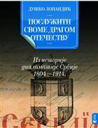 ПОСЛУЖИТИ СВОМЕ ДРАГОМ ОТЕЧЕСТВУ